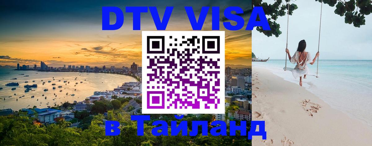Destination Thailand Visa (DTV виза) 