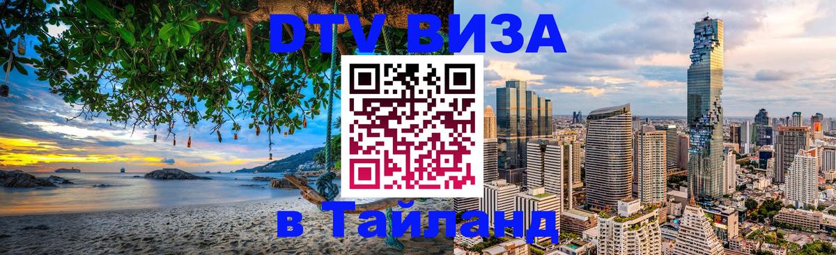 Destination Thailand Visa (DTV виза) Самуи 